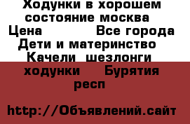 Ходунки в хорошем состояние москва › Цена ­ 2 500 - Все города Дети и материнство » Качели, шезлонги, ходунки   . Бурятия респ.